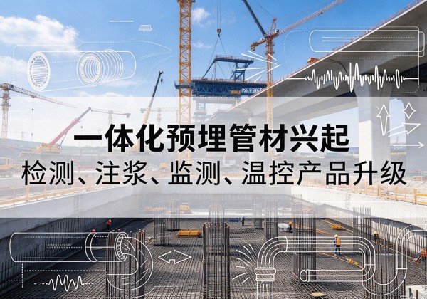 鸡泽一体化管材产品兴起，声测注浆一体管、多功能预埋管应用增多